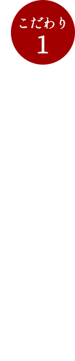 手に伝わる肉のおいしさを最大限に引き出す