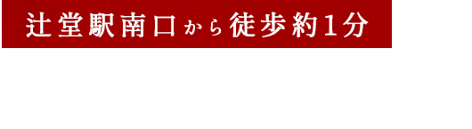 辻堂駅から徒歩約1分地元で愛される焼肉屋