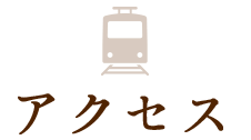 アクセス